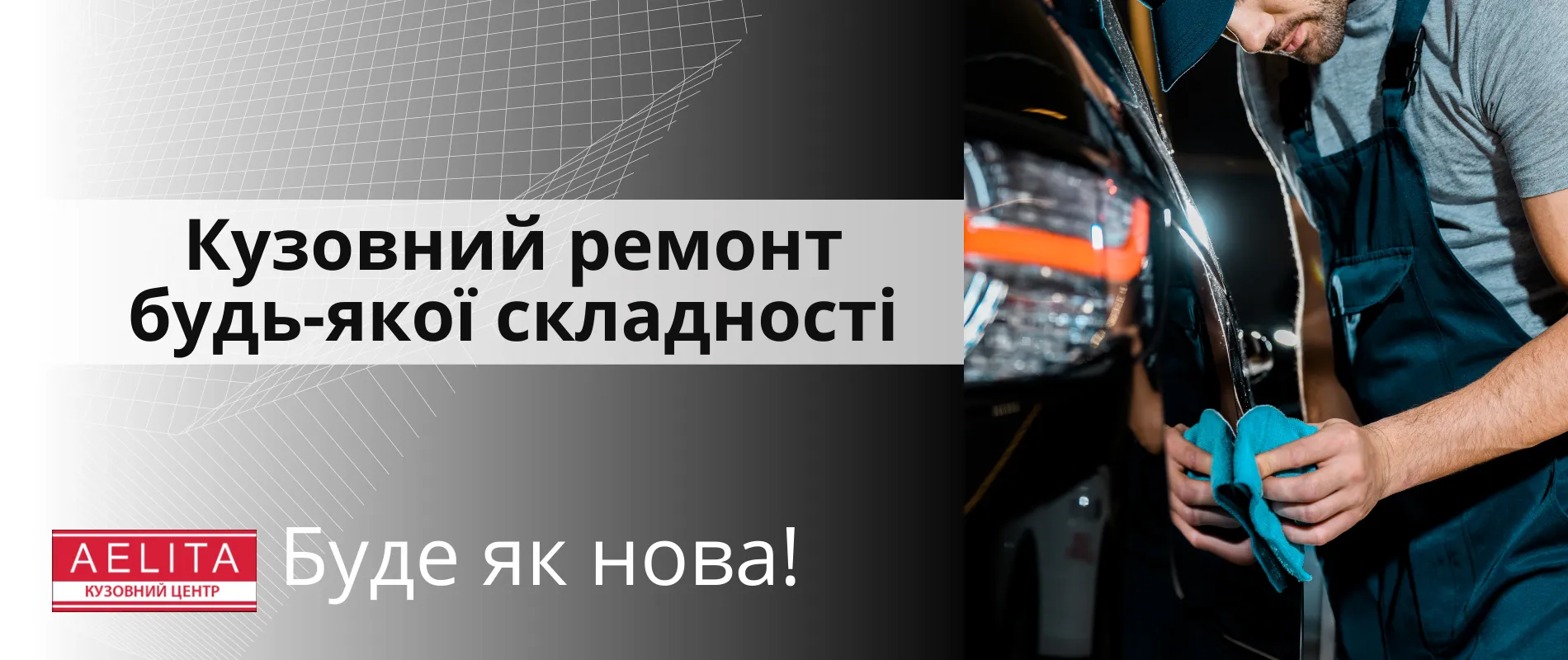 Кузовний центр AELITA